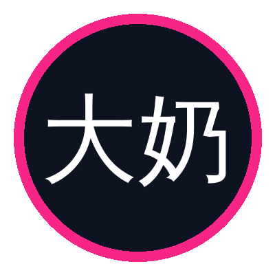 大奶